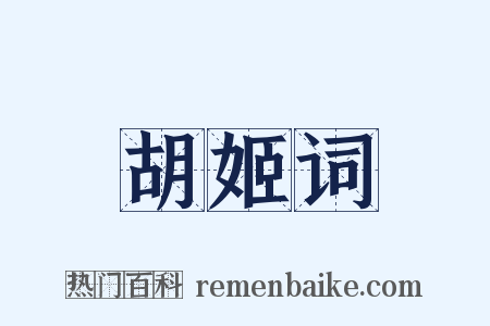 胡姬词是什么意思的图片